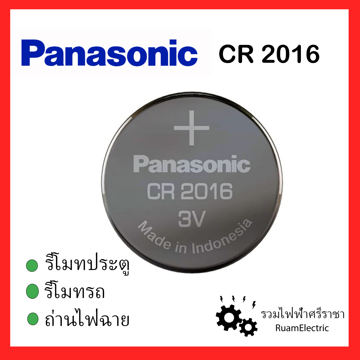 PANASONIC ถ่านไฟฉาย/แบตเตอรี่ CR2016 3V ถ่านกระดุม สำหรับรีโมท ถ่าน