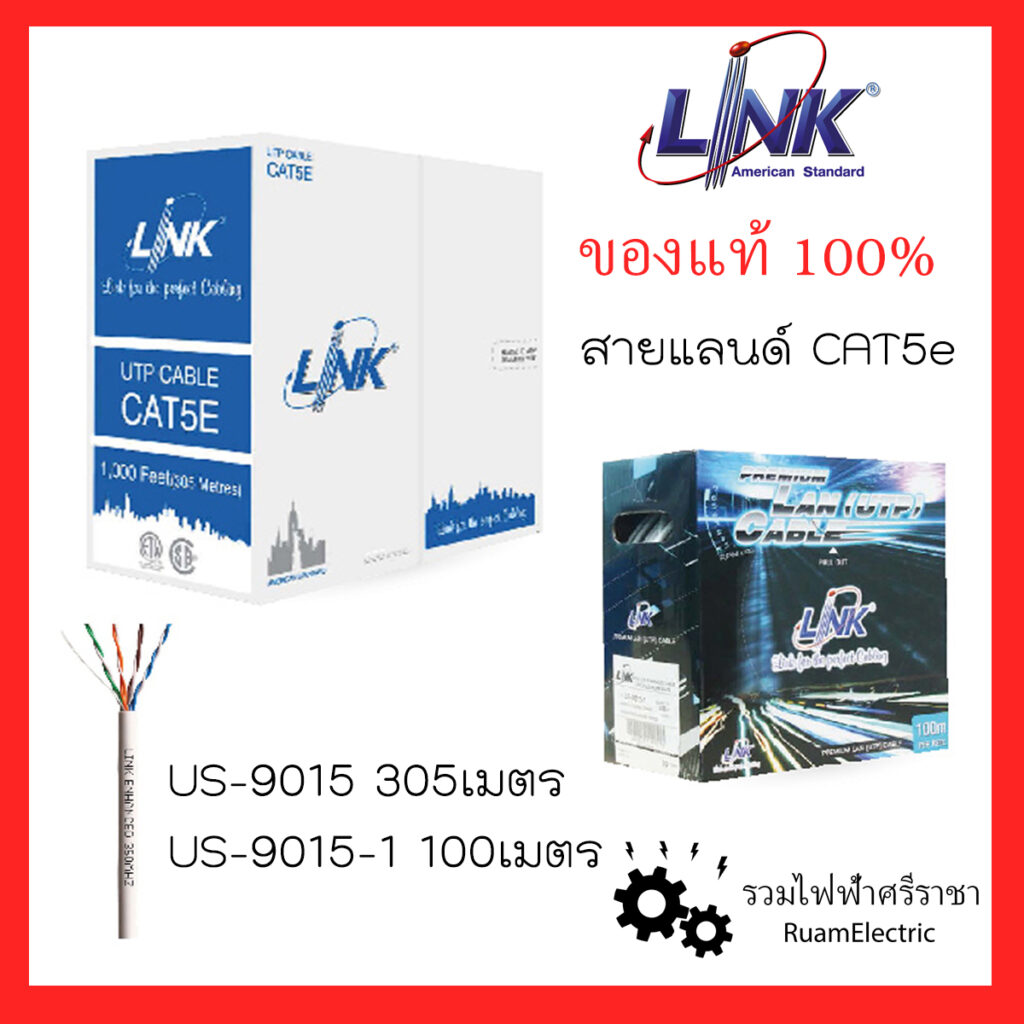 LINK สายแลนด์ CAT 5E UTP Enhanced CABLE (350 MHz), สายสัญญาณ
