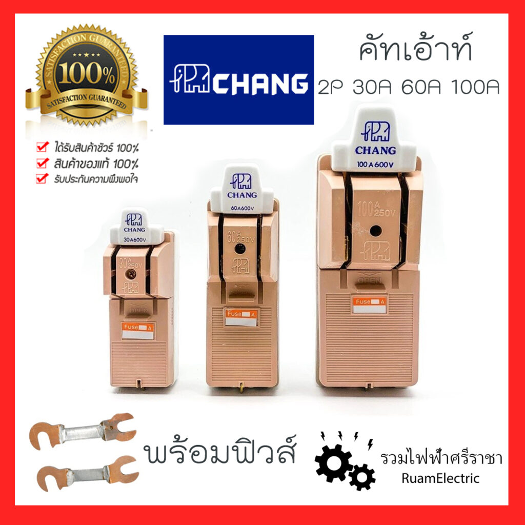 ของแท้100% คัทเอ้าท์ช้าง Cut Out คัทเอ้าท์ เบรกเกอร์ เบรกเกอร์ขอไฟ