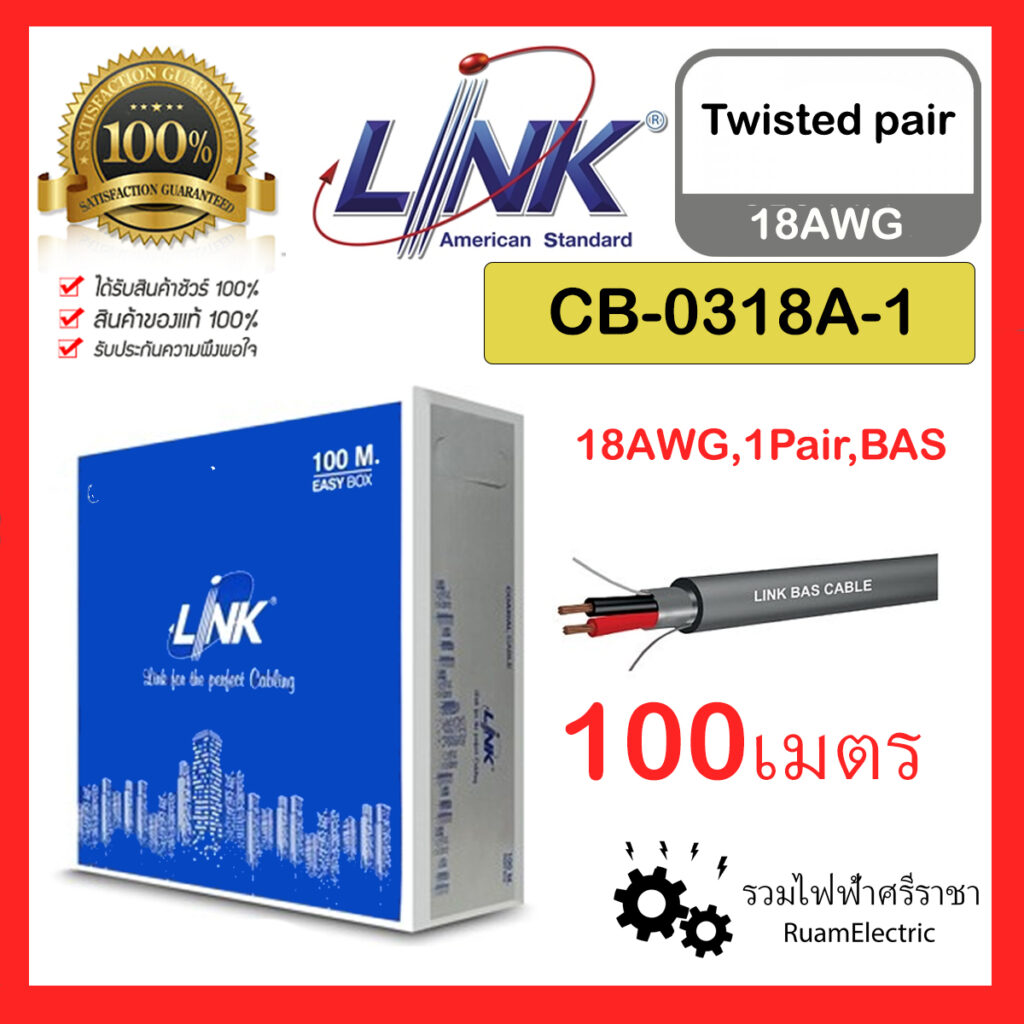 ของแท้100% Link CB-0318A-1 100เมตร สายTwist pair Twisted pair cable ...