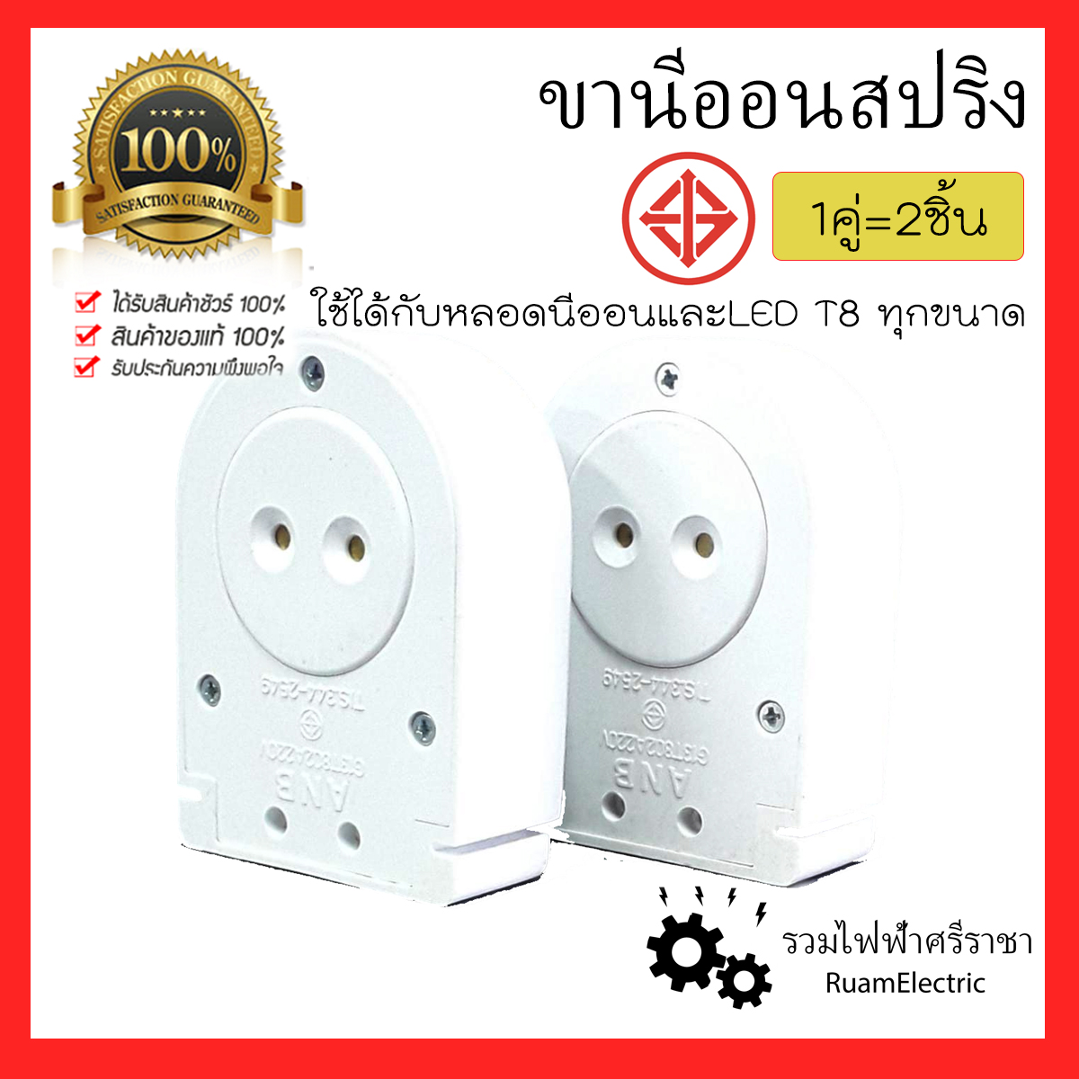 1คู่ 2ชิ้น มอก. ขานีออนสปริง ขาสปริง ขาหลอดไฟ ขั้วหลอดไฟ ขาโคมไฟ ขั้ว ...