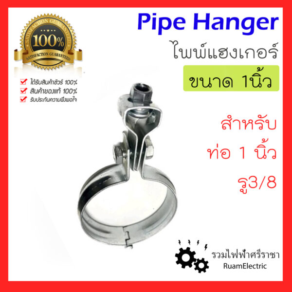 One Inche Hanger Pipe hanger 1นิ้ว ไพน์ ไพพ์ แฮงเกอร์ แคล้ม ส้มโอ 1ชิ้น รู 3/8 - รวม ...
